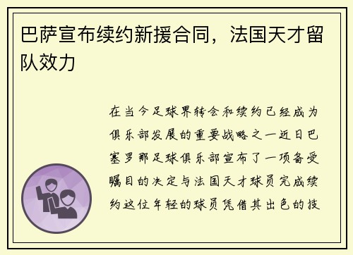 巴萨宣布续约新援合同，法国天才留队效力
