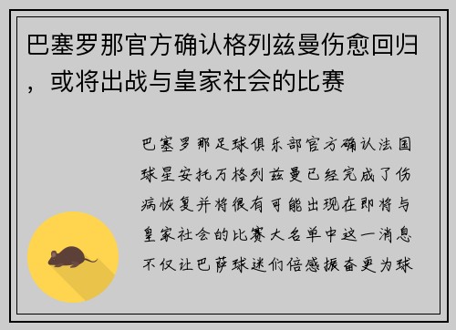 巴塞罗那官方确认格列兹曼伤愈回归，或将出战与皇家社会的比赛