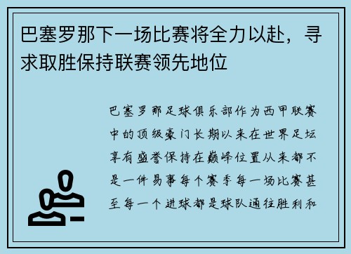 巴塞罗那下一场比赛将全力以赴，寻求取胜保持联赛领先地位
