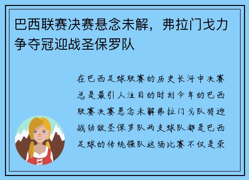 巴西联赛决赛悬念未解，弗拉门戈力争夺冠迎战圣保罗队