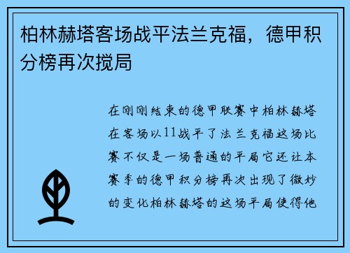 柏林赫塔客场战平法兰克福，德甲积分榜再次搅局