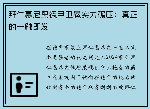 拜仁慕尼黑德甲卫冕实力碾压：真正的一触即发