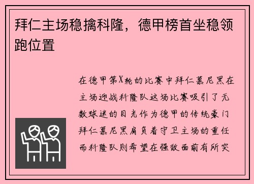 拜仁主场稳擒科隆，德甲榜首坐稳领跑位置