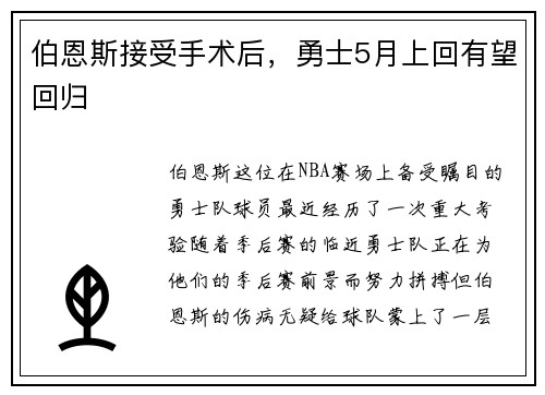 伯恩斯接受手术后，勇士5月上回有望回归