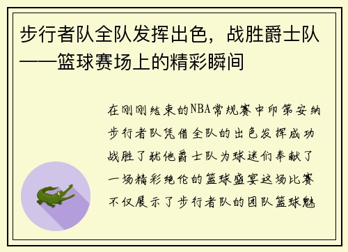 步行者队全队发挥出色，战胜爵士队——篮球赛场上的精彩瞬间