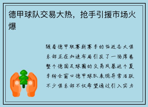 德甲球队交易大热，抢手引援市场火爆