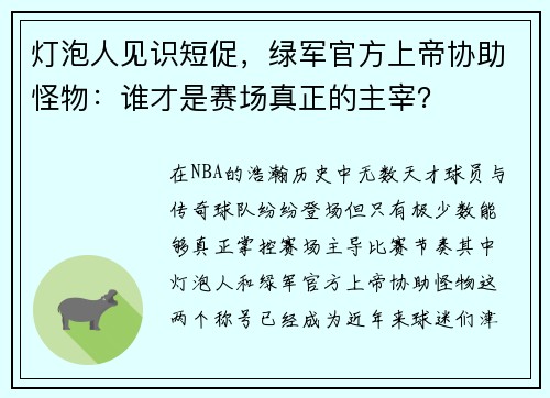 灯泡人见识短促，绿军官方上帝协助怪物：谁才是赛场真正的主宰？
