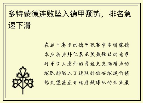 多特蒙德连败坠入德甲颓势，排名急速下滑