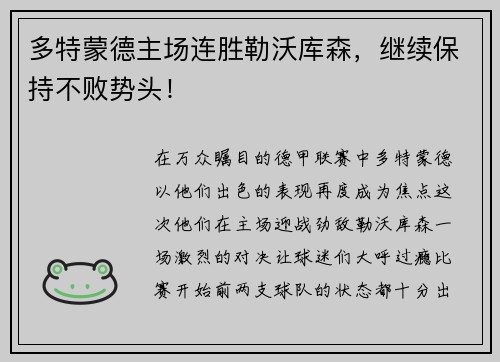 多特蒙德主场连胜勒沃库森，继续保持不败势头！