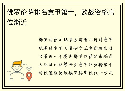 佛罗伦萨排名意甲第十，欧战资格席位渐近