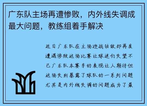 广东队主场再遭惨败，内外线失调成最大问题，教练组着手解决
