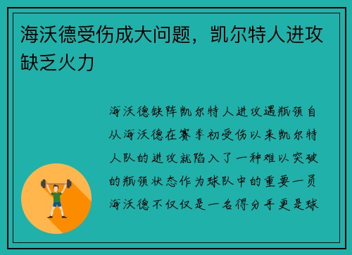 海沃德受伤成大问题，凯尔特人进攻缺乏火力