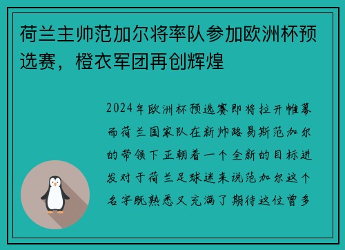 荷兰主帅范加尔将率队参加欧洲杯预选赛，橙衣军团再创辉煌