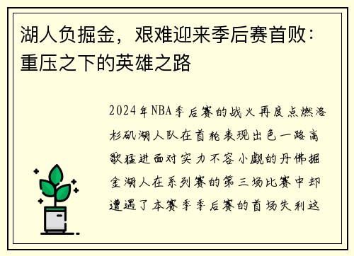 湖人负掘金，艰难迎来季后赛首败：重压之下的英雄之路