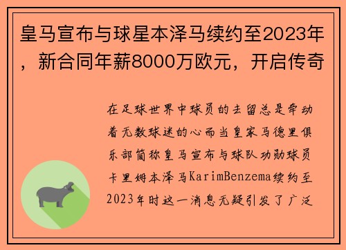 皇马宣布与球星本泽马续约至2023年，新合同年薪8000万欧元，开启传奇新篇章