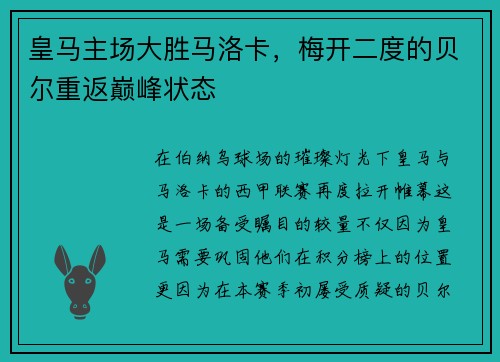 皇马主场大胜马洛卡，梅开二度的贝尔重返巅峰状态
