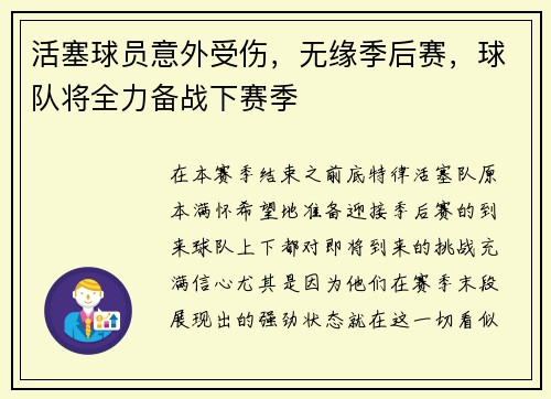 活塞球员意外受伤，无缘季后赛，球队将全力备战下赛季