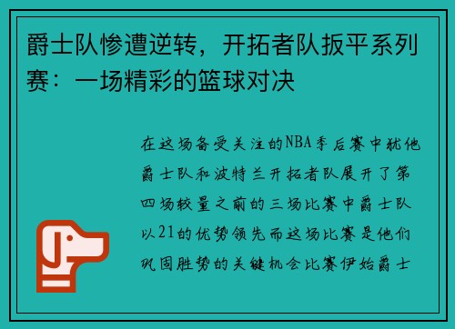爵士队惨遭逆转，开拓者队扳平系列赛：一场精彩的篮球对决