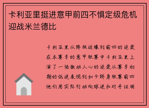 卡利亚里挺进意甲前四不惧定级危机迎战米兰德比