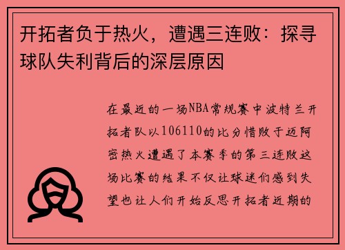 开拓者负于热火，遭遇三连败：探寻球队失利背后的深层原因