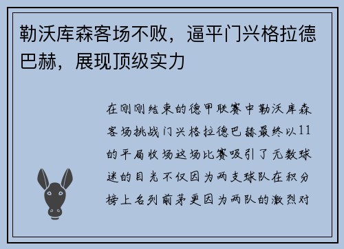 勒沃库森客场不败，逼平门兴格拉德巴赫，展现顶级实力