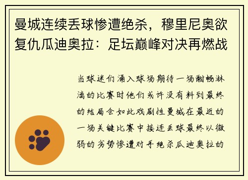 曼城连续丢球惨遭绝杀，穆里尼奥欲复仇瓜迪奥拉：足坛巅峰对决再燃战火
