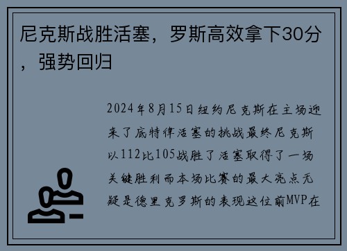 尼克斯战胜活塞，罗斯高效拿下30分，强势回归