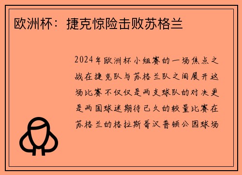 欧洲杯：捷克惊险击败苏格兰