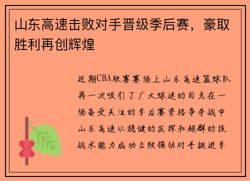 山东高速击败对手晋级季后赛，豪取胜利再创辉煌