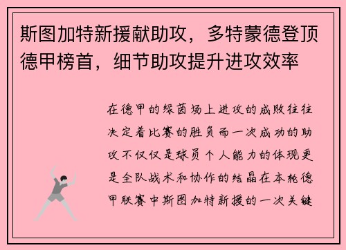 斯图加特新援献助攻，多特蒙德登顶德甲榜首，细节助攻提升进攻效率