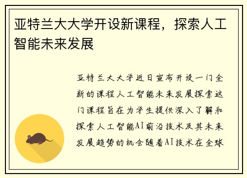 亚特兰大大学开设新课程，探索人工智能未来发展