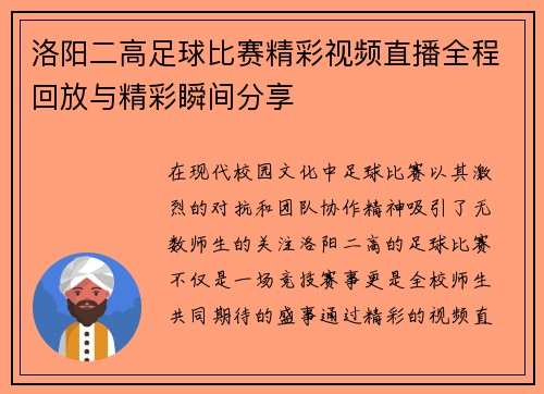 洛阳二高足球比赛精彩视频直播全程回放与精彩瞬间分享