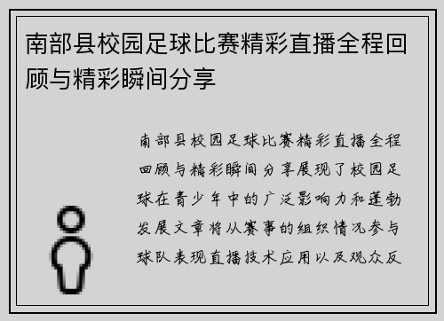 南部县校园足球比赛精彩直播全程回顾与精彩瞬间分享
