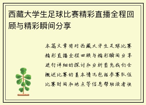 西藏大学生足球比赛精彩直播全程回顾与精彩瞬间分享