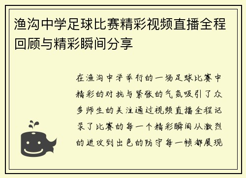 渔沟中学足球比赛精彩视频直播全程回顾与精彩瞬间分享
