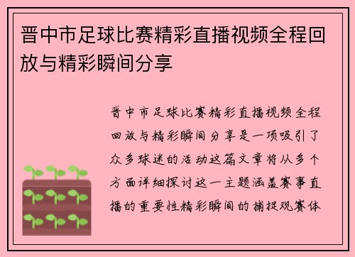 晋中市足球比赛精彩直播视频全程回放与精彩瞬间分享