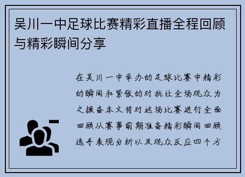 吴川一中足球比赛精彩直播全程回顾与精彩瞬间分享