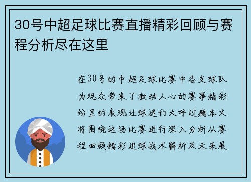 30号中超足球比赛直播精彩回顾与赛程分析尽在这里