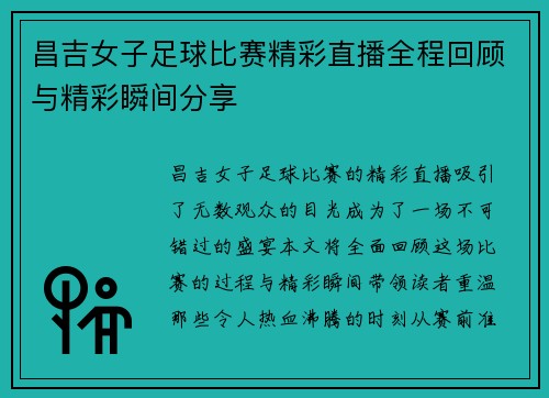 昌吉女子足球比赛精彩直播全程回顾与精彩瞬间分享