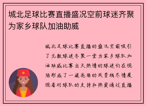 城北足球比赛直播盛况空前球迷齐聚为家乡球队加油助威