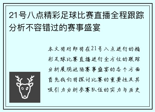 21号八点精彩足球比赛直播全程跟踪分析不容错过的赛事盛宴
