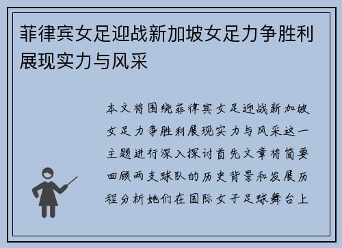 菲律宾女足迎战新加坡女足力争胜利展现实力与风采