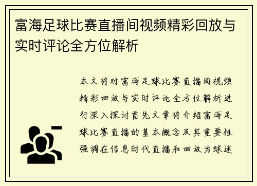 富海足球比赛直播间视频精彩回放与实时评论全方位解析
