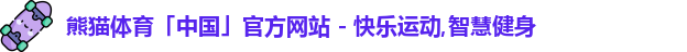 熊猫体育官网